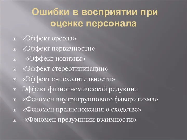 Ошибки в восприятии при оценке персонала «Эффект ореола» «Эффект первичности» «Эффект