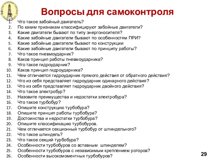 Вопросы для самоконтроля 29 Что такое забойный двигатель? По каким признакам