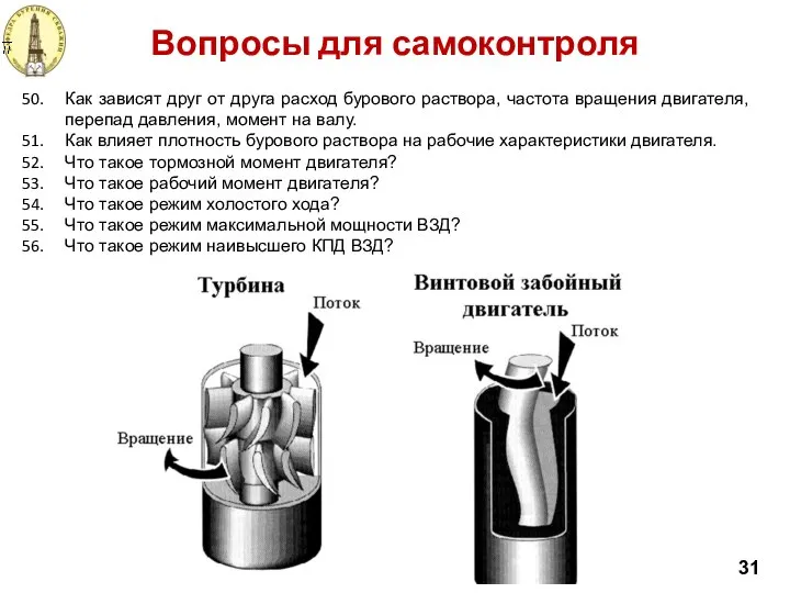 Вопросы для самоконтроля 31 Как зависят друг от друга расход бурового