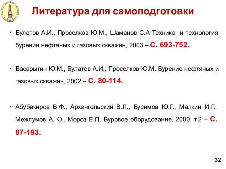 Литература для самоподготовки 32 Булатов А.И., Проселков Ю.М., Шаманов С.А Техника