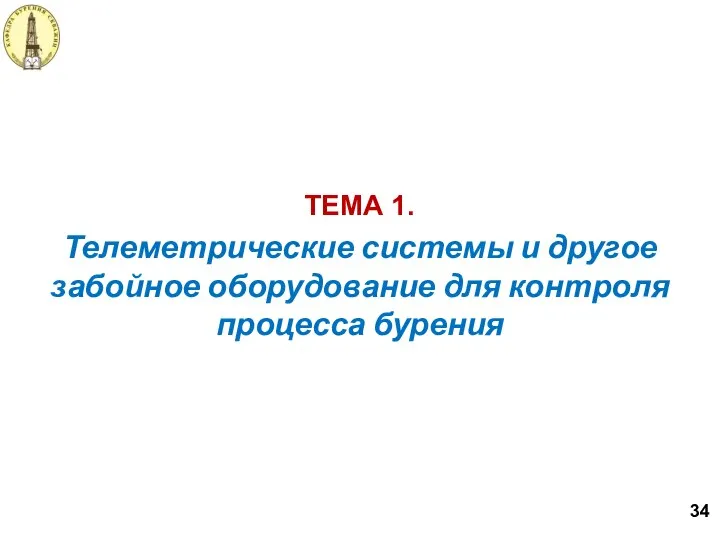 Телеметрические системы и другое забойное оборудование для контроля процесса бурения ТЕМА 1. 34