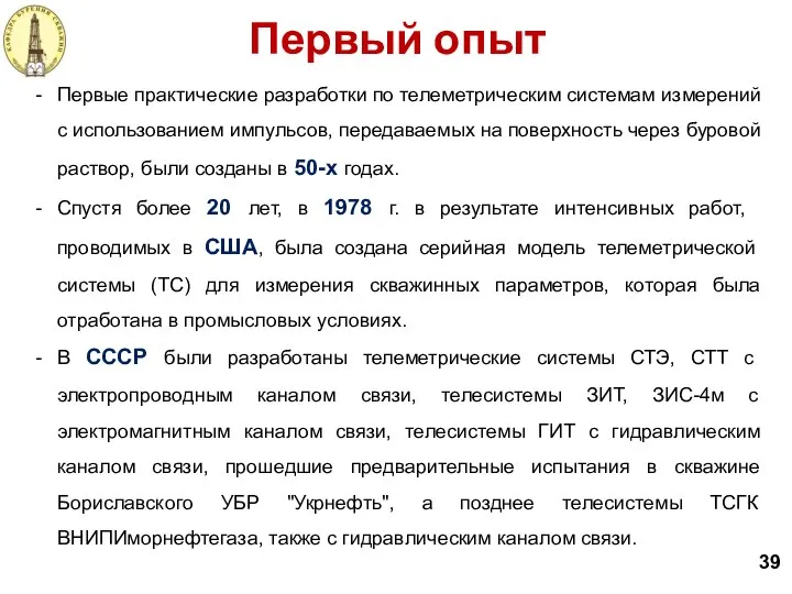 39 Первый опыт Первые практические разработки по телеметрическим системам измерений с