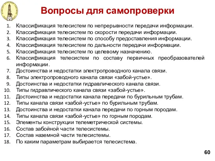 Вопросы для самопроверки 60 Классификация телесистем по непрерывности передачи информации. Классификация