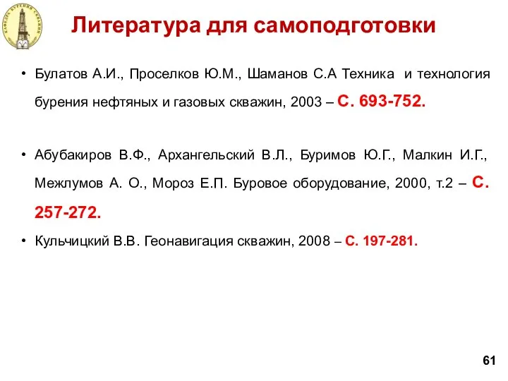 Литература для самоподготовки 61 Булатов А.И., Проселков Ю.М., Шаманов С.А Техника