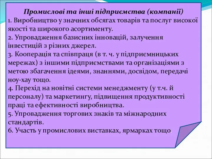 Промислові та інші підприємства (компанії) 1. Виробництво у значних обсягах товарів