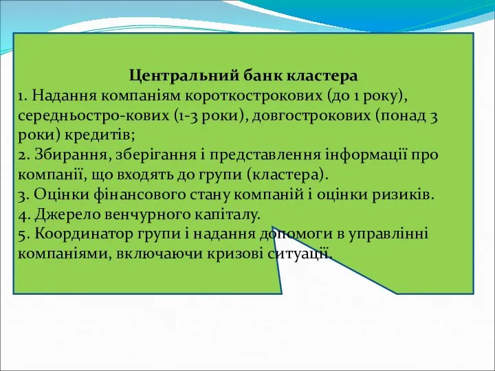 Центральний банк кластера 1. Надання компаніям короткострокових (до 1 року), середньостро-кових