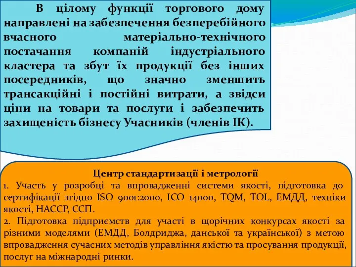 В цілому функції торгового дому направлені на забезпечення без­перебійного вчасного матеріально-технічного