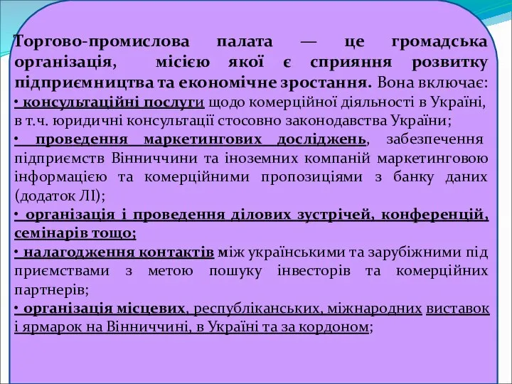 Торгово-промислова палата — це громадська організація, місією якої є сприяння розвитку