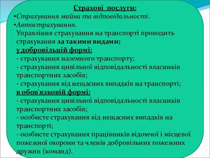 Страхові послуги: Страхування майна та відповідальності. Автострахування. Управління страхування на транспорті