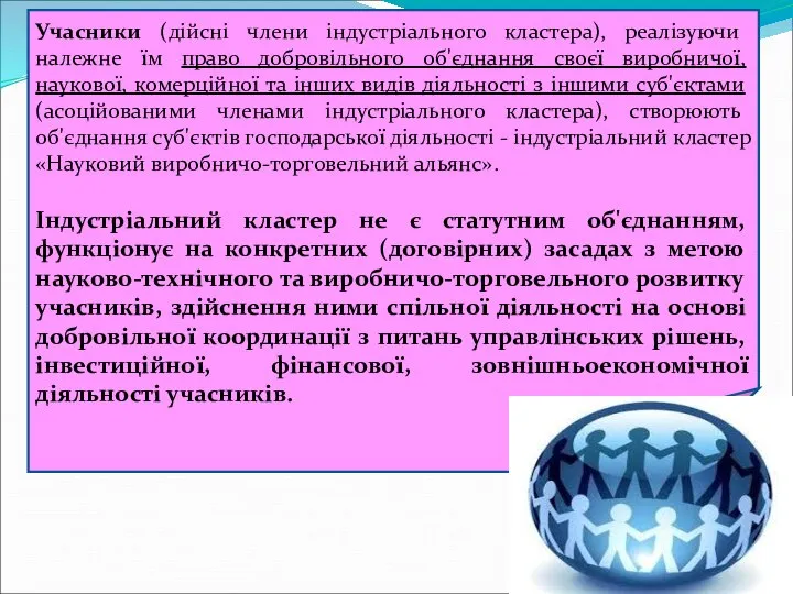 Учасники (дійсні члени індустріального кластера), реалізуючи належне їм право добровільного об'єднання