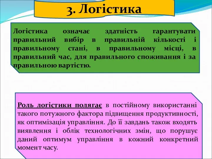 3. Логістика Логістика означає здатність гарантувати правильний вибір в правильній кількості