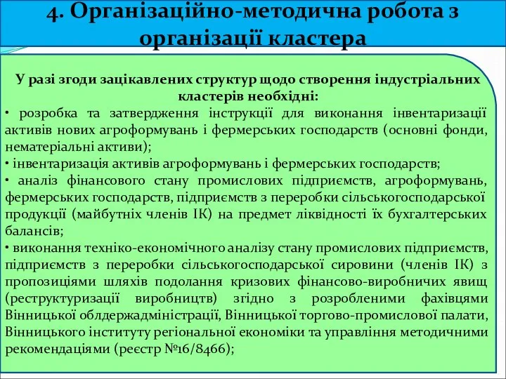 4. Організаційно-методична робота з організації кластера У разі згоди зацікавлених структур