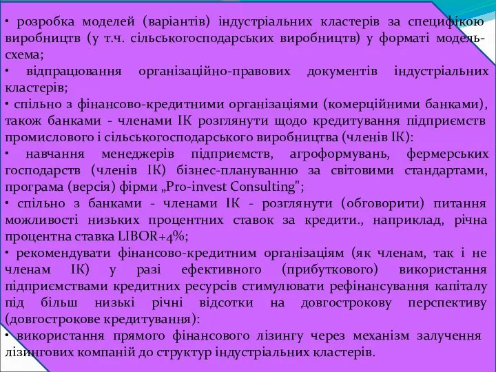 • розробка моделей (варіантів) індустріальних кластерів за специ­фікою виробництв (у т.ч.