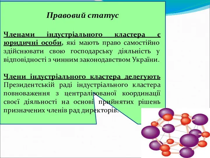 Правовий статус Членами індустріального кластера є юридичні особи, які мають право