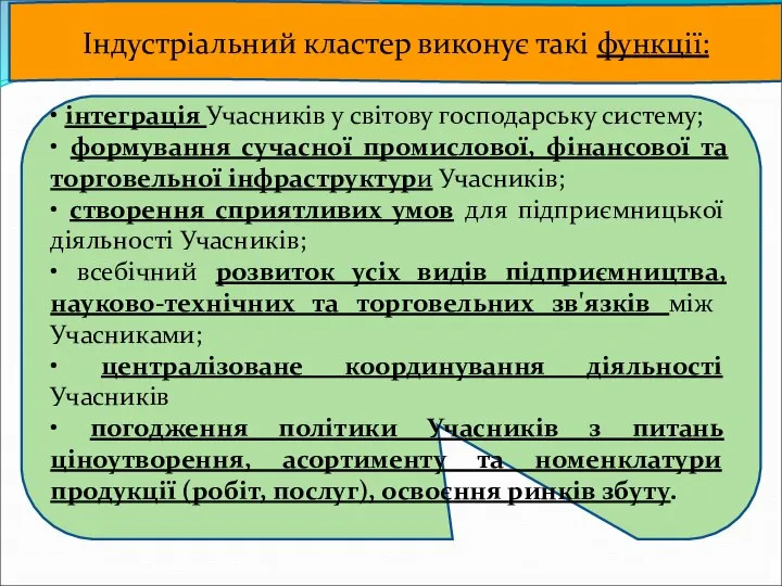 Індустріальний кластер виконує такі функції: • інтеграція Учасників у світову господарську