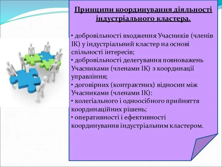 Принципи координування діяльності індустріального кластера. • добровільності входження Учасників (членів ІК)