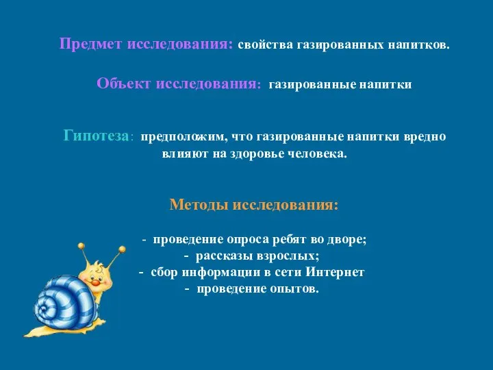 Предмет исследования: свойства газированных напитков. Объект исследования: газированные напитки Гипотеза: предположим,