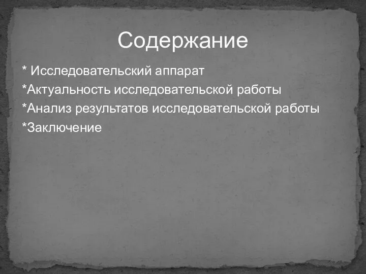 * Исследовательский аппарат *Актуальность исследовательской работы *Анализ результатов исследовательской работы *Заключение Содержание