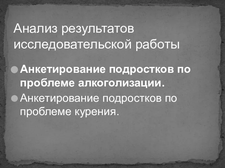 Анкетирование подростков по проблеме алкоголизации. Анкетирование подростков по проблеме курения. Анализ результатов исследовательской работы