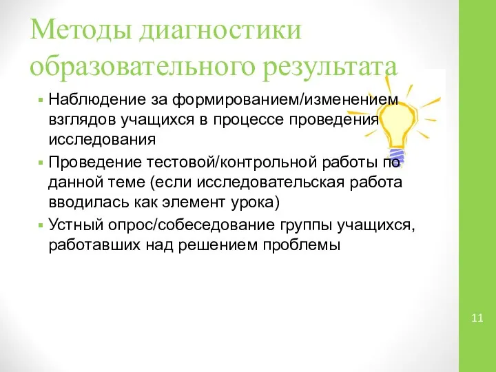 Методы диагностики образовательного результата Наблюдение за формированием/изменением взглядов учащихся в процессе