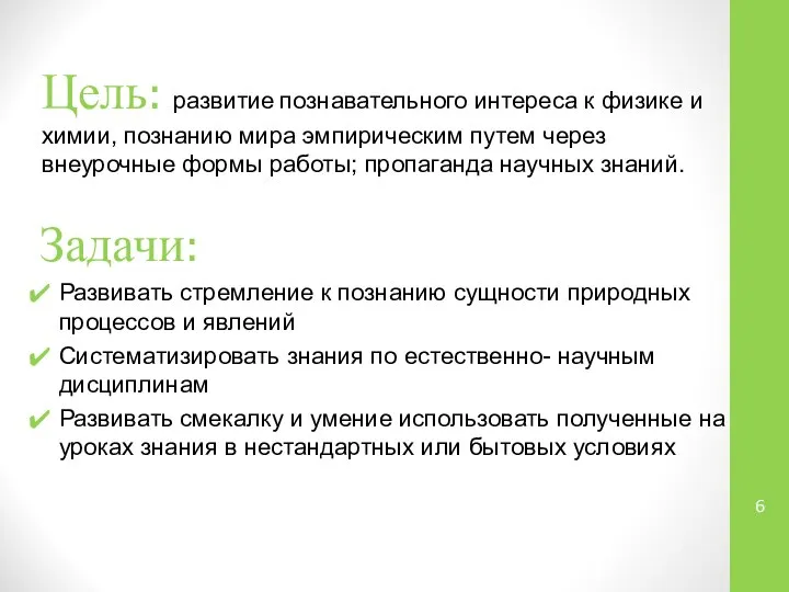 Цель: развитие познавательного интереса к физике и химии, познанию мира эмпирическим