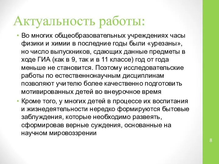 Актуальность работы: Во многих общеобразовательных учреждениях часы физики и химии в