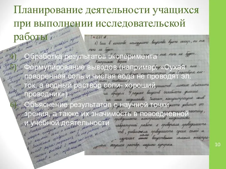 Планирование деятельности учащихся при выполнении исследовательской работы Обработка результатов эксперимента Формулирование