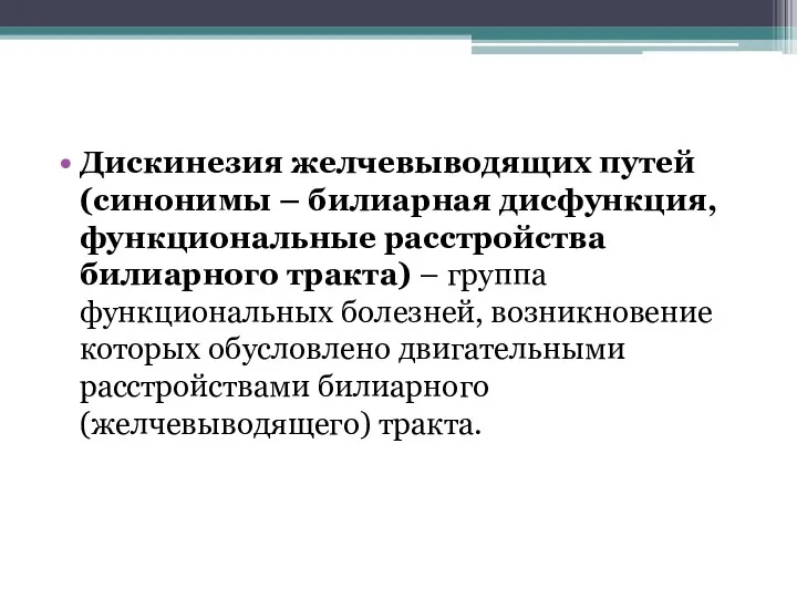 Дискинезия желчевыводящих путей (синонимы – билиарная дисфункция, функциональные расстройства билиарного тракта)