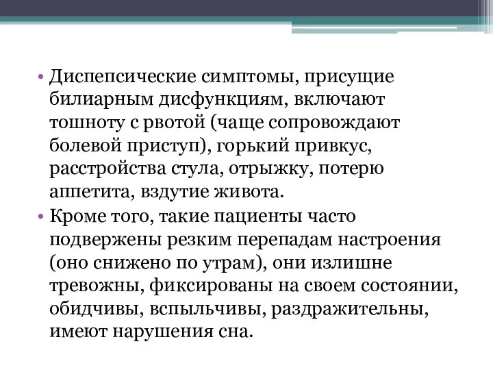 Диспепсические симптомы, присущие билиарным дисфункциям, включают тошноту с рвотой (чаще сопровождают