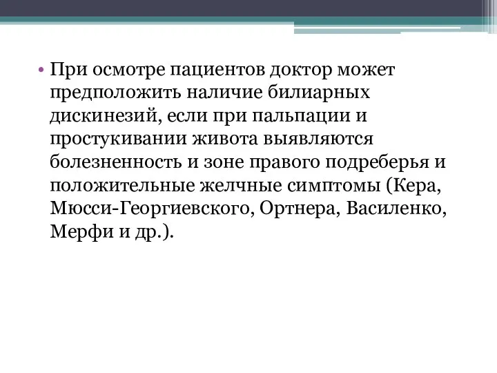 При осмотре пациентов доктор может предположить наличие билиарных дискинезий, если при