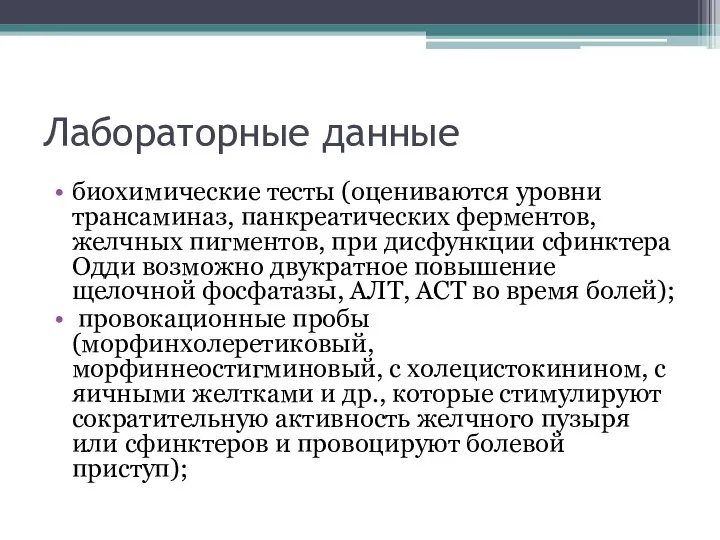 Лабораторные данные биохимические тесты (оцениваются уровни трансаминаз, панкреатических ферментов, желчных пигментов,