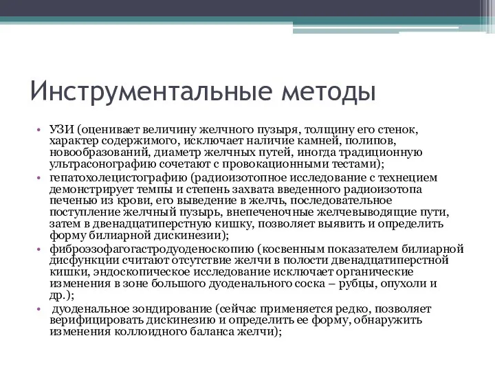 Инструментальные методы УЗИ (оценивает величину желчного пузыря, толщину его стенок, характер