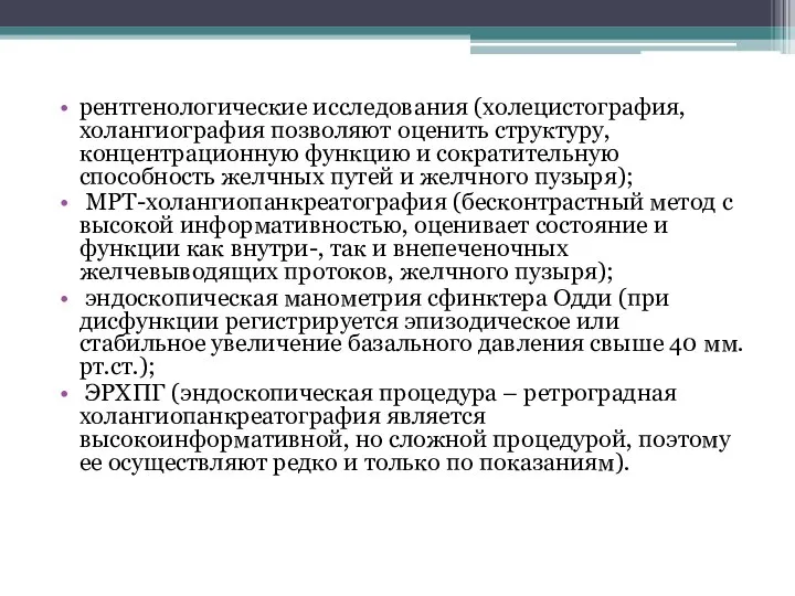 рентгенологические исследования (холецистография, холангиография позволяют оценить структуру, концентрационную функцию и сократительную