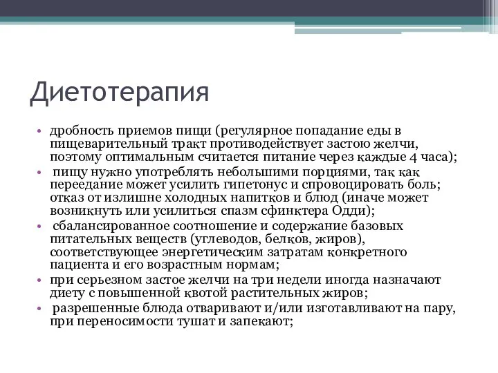 Диетотерапия дробность приемов пищи (регулярное попадание еды в пищеварительный тракт противодействует