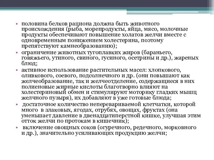 половина белков рациона должна быть животного происхождения (рыба, морепродукты, яйца, мясо,