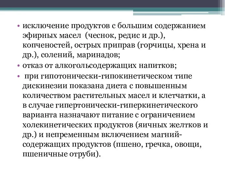 исключение продуктов с большим содержанием эфирных масел (чеснок, редис и др.),