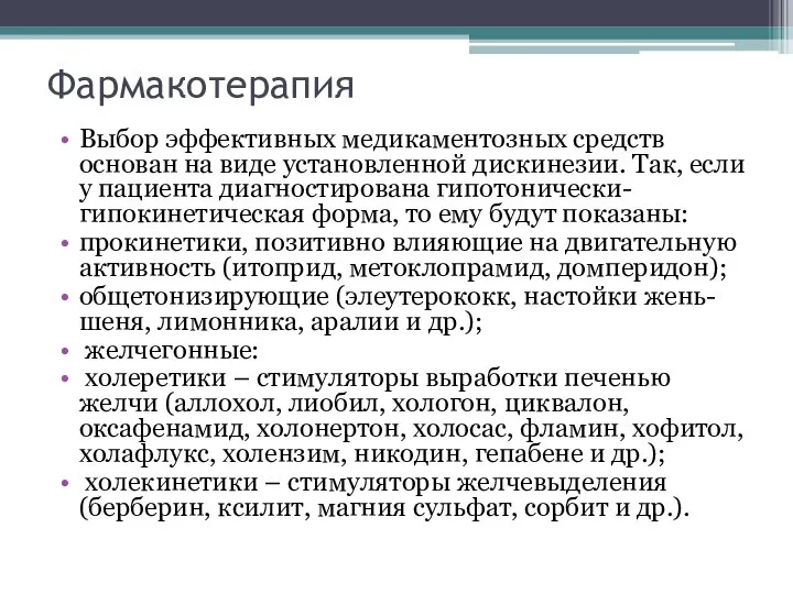 Фармакотерапия Выбор эффективных медикаментозных средств основан на виде установленной дискинезии. Так,