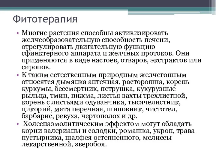 Фитотерапия Многие растения способны активизировать желчеобразовательную способность печени, отрегулировать двигательную функцию