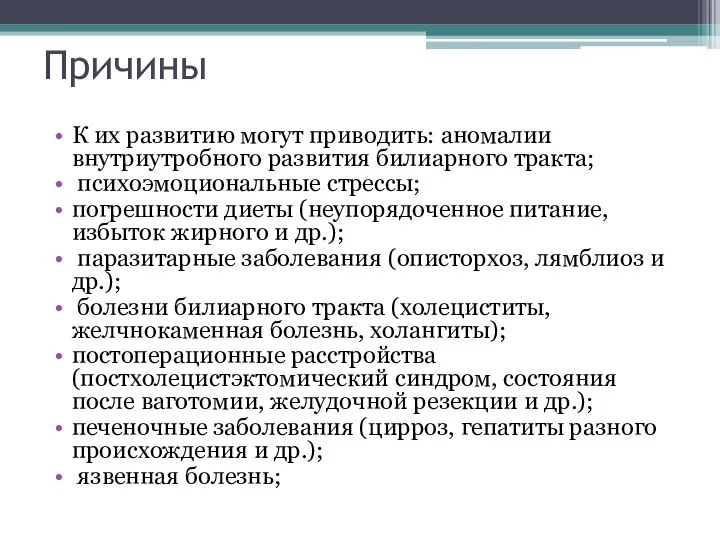 Причины К их развитию могут приводить: аномалии внутриутробного развития билиарного тракта;