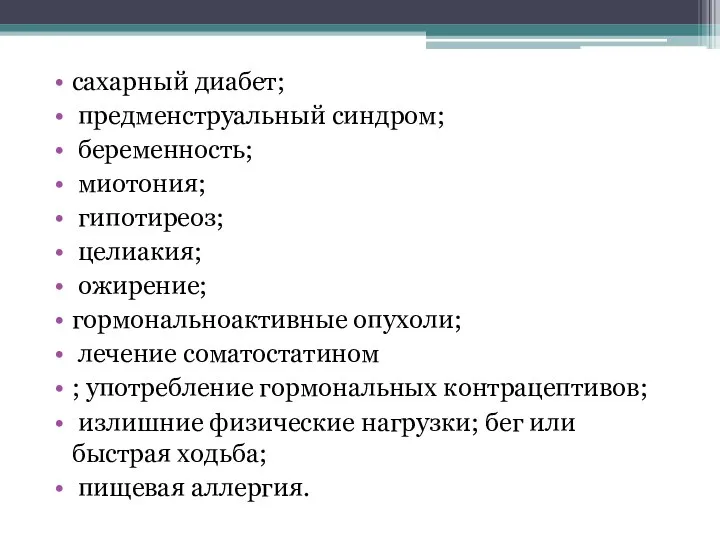 сахарный диабет; предменструальный синдром; беременность; миотония; гипотиреоз; целиакия; ожирение; гормональноактивные опухоли;