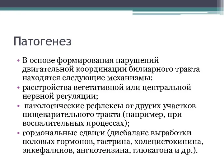 Патогенез В основе формирования нарушений двигательной координации билиарного тракта находятся следующие