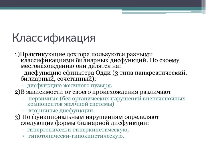 Классификация 1)Практикующие доктора пользуются разными классификациями билиарных дисфункций. По своему местонахождению