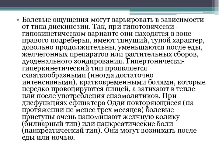 Болевые ощущения могут варьировать в зависимости от типа дискинезии. Так, при