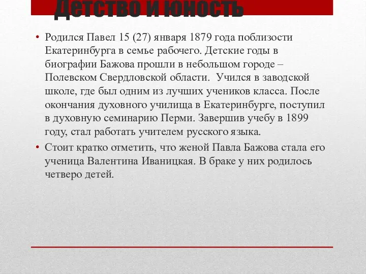 Детство и юность Родился Павел 15 (27) января 1879 года поблизости