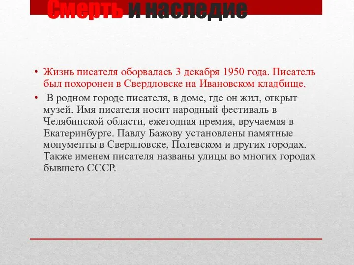 Смерть и наследие Жизнь писателя оборвалась 3 декабря 1950 года. Писатель