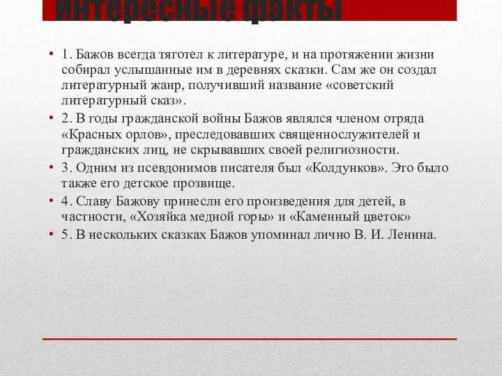 Интересные факты 1. Бажов всегда тяготел к литературе, и на протяжении