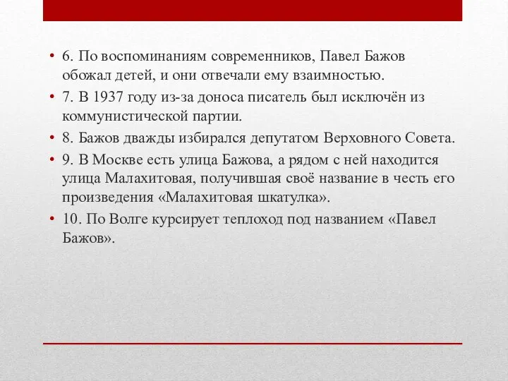 6. По воспоминаниям современников, Павел Бажов обожал детей, и они отвечали