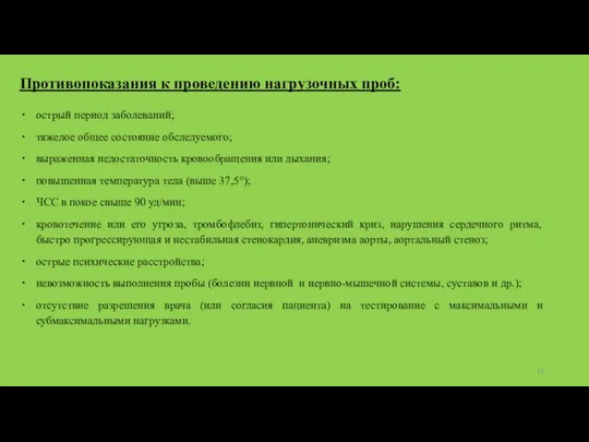 Противопоказания к проведению нагрузочных проб: острый период заболеваний; тяжелое общее состояние