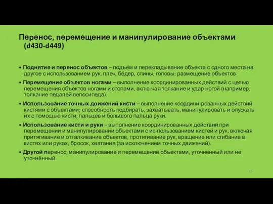 Перенос, перемещение и манипулирование объектами (d430-d449) • Поднятие и перенос объектов