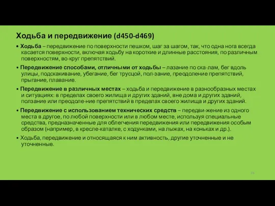 Ходьба и передвижение (d450-d469) • Ходьба – передвижение по поверхности пешком,